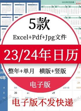 2023年2024日历电子版模板excel可编辑打印pdf文档年历单页横竖版