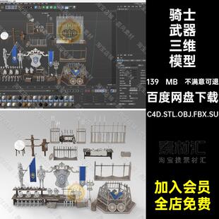 旗帜刀斧头三维模型C4D.STL.OBJ.FBX.SU长矛盾牌欧洲桩骑士3D木人