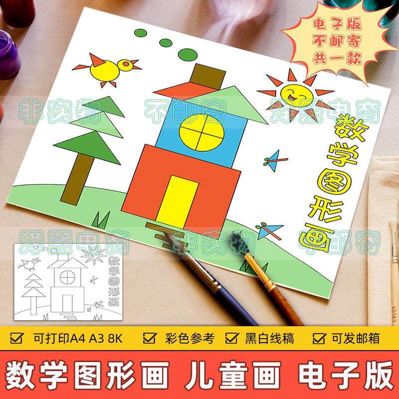 数学图形儿童画模板电子版小学生一年级趣味数学创意图形绘画线稿 - 实物图