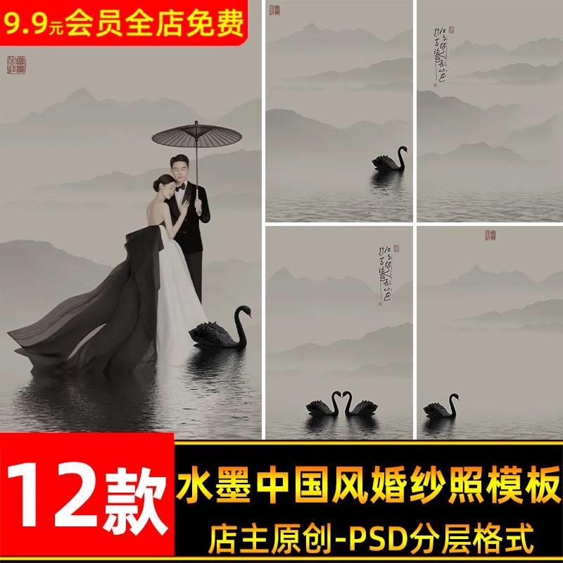 水墨中国风现代新中式婚纱照古风山水黑天鹅psd模板ps工笔画素材