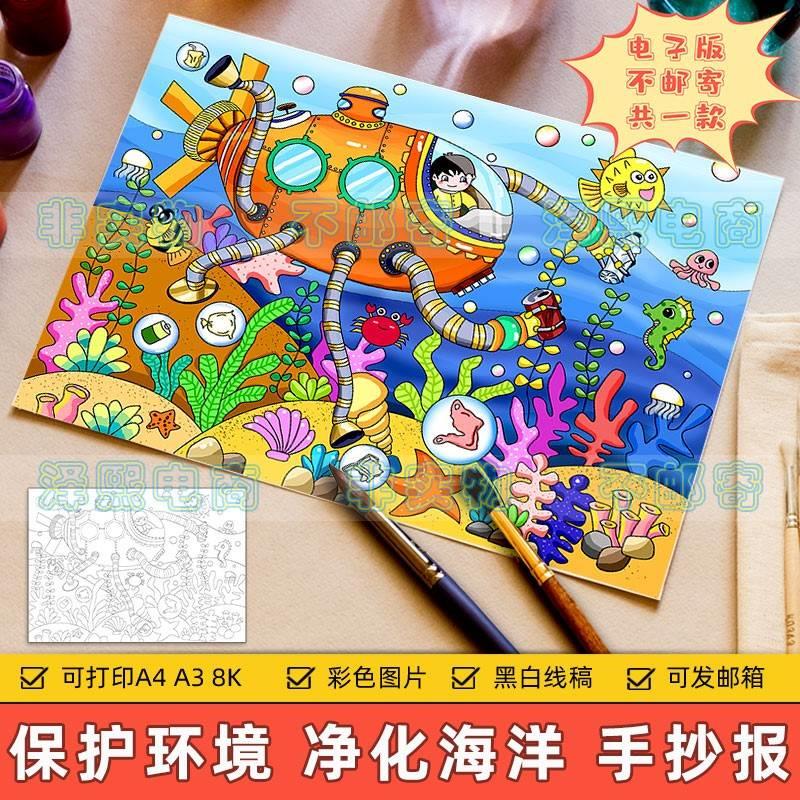 净化海洋科幻画儿童画手抄报模板小学生保护海洋生态环境绘画作品