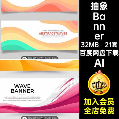 21套抽象条幅海报线条素材网页扭曲AI矢量大气横幅时尚Banner设计