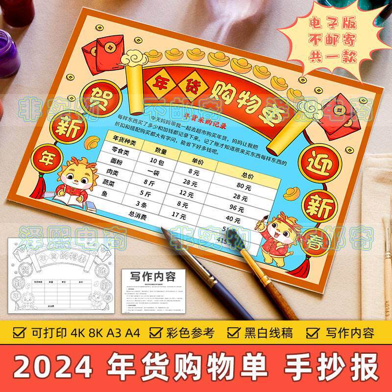 年货购物单手抄报模板小学生2024龙年春节新年购物清单表黑白线稿