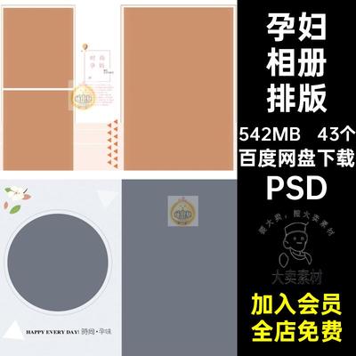 43个大肚相册排版照片方模板准妈妈素材影楼简约时尚孕妇PSD摄影