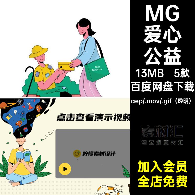 MG动画卡通人物场景爱心人士捐赠公益AE源文件透明GIFMOVPR素材