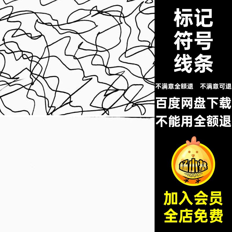 免标记图片素材免抠手绘涂鸦插画草稿乱涂符号PNG账水彩笔线条