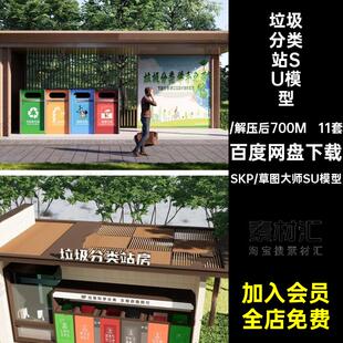 11套垃圾房分类站SU模型垃圾箱回收站草图垃圾桶垃圾站区公园户外