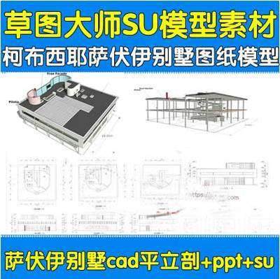 柯布西耶萨伏伊别墅图纸模型CAD平立剖+su+分析建筑大师作品