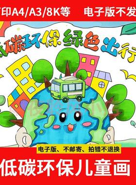 低碳环保绿色出行手抄报绘画模板节能先行保护生态环境儿童画a3a4