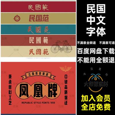 民国复古字体中文识港排版港式上海标志风简体美术素材繁体古典