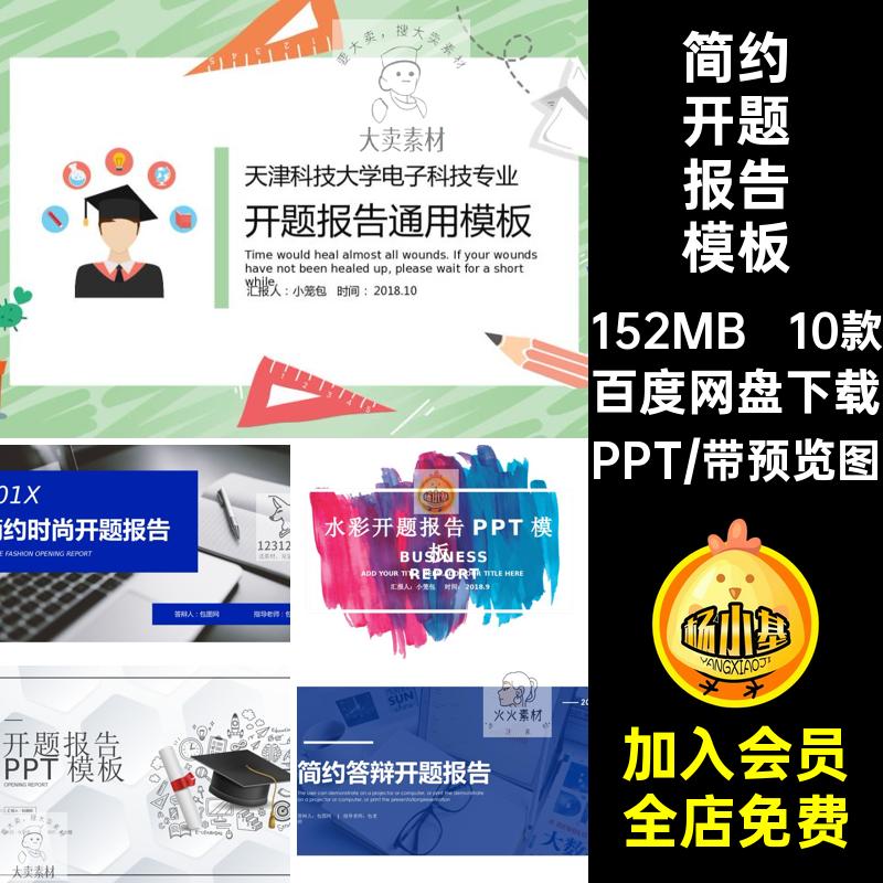大学生开题报告模板PPT10款毕业素材ppt答辩简约时尚创意学术研究
