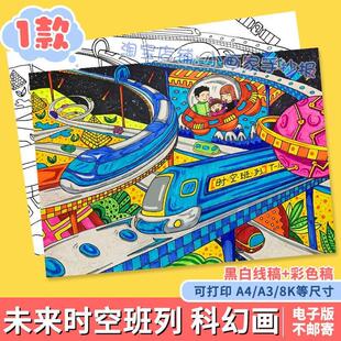 未来城市科学幻想画手抄报模板小学生未来交通工具科技发展儿童画