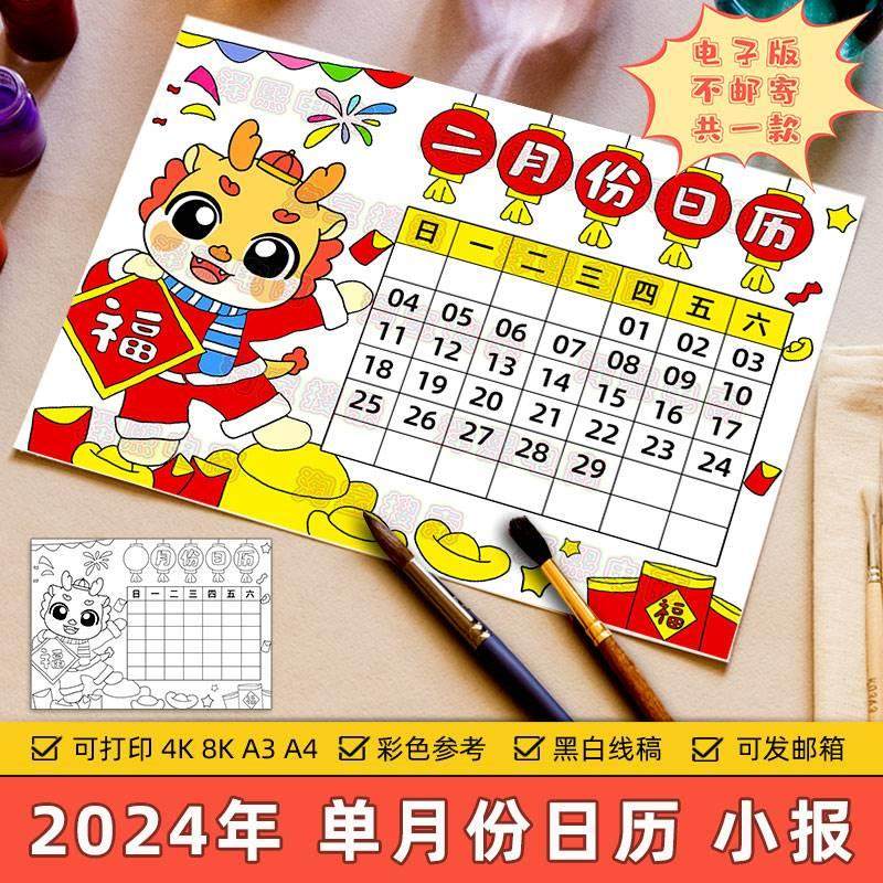 2024龙年台历儿童绘画模板小学生新年春节年历单个月份日历手抄报