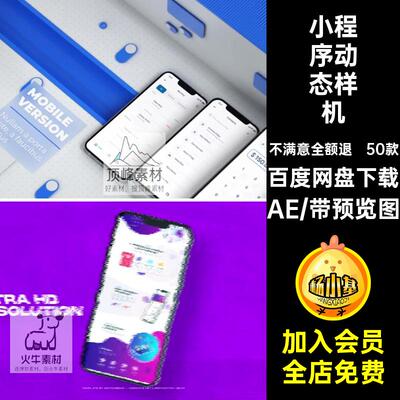 小程序动态样机iPhoneAPPAEP素材手机界面演示模板UI视频50款样机