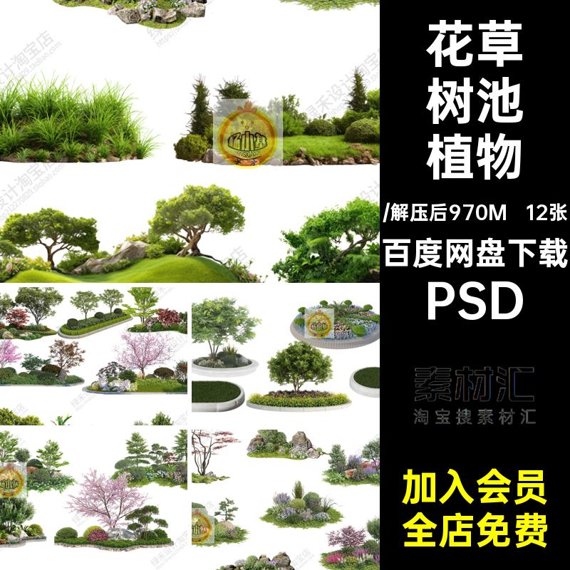 12张造型树池植物乔灌木psd花草景观花坛花镜素材组团效果图免