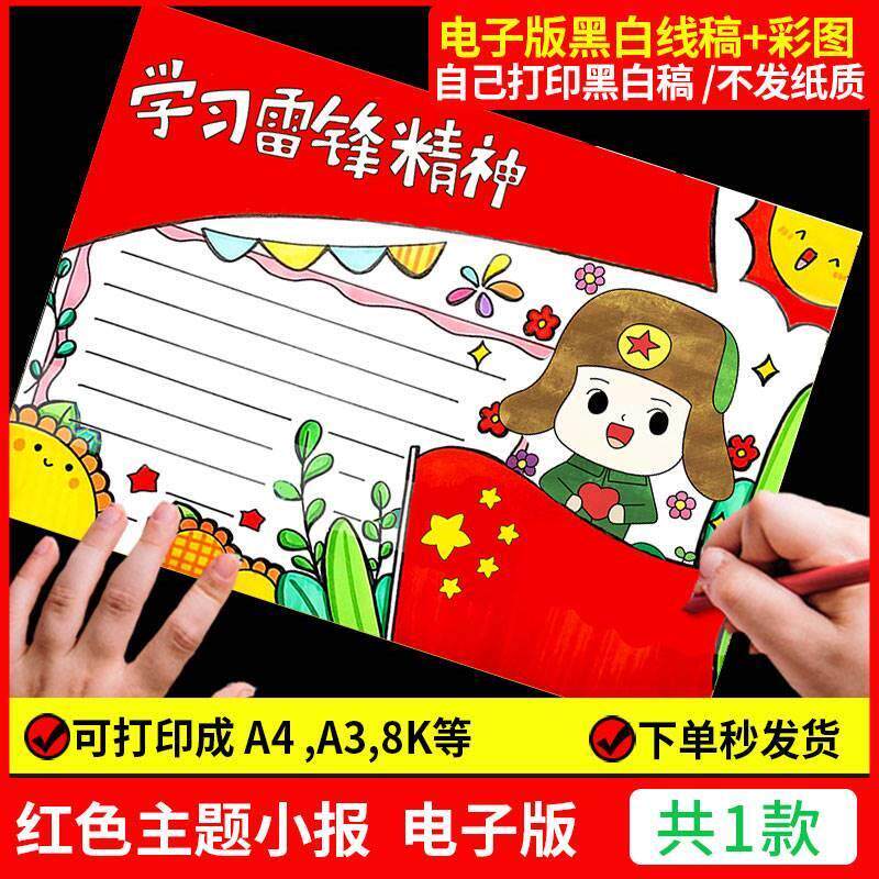 学习弘扬学雷锋精神手抄报模板树新风好榜样小报英雄红色人物主题