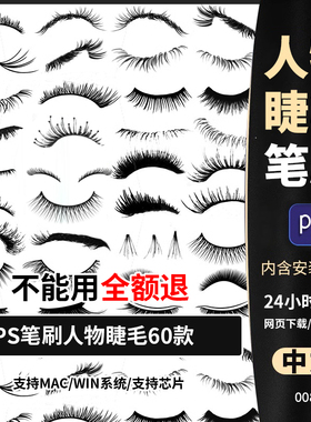 photoshop笔刷ps笔刷女生人像眼睫毛逼真假睫毛IPAD平板画笔素材