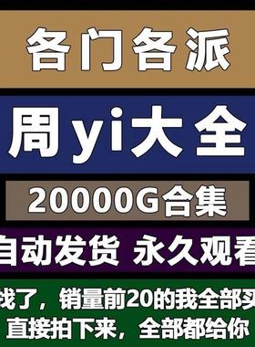 周易视频教程易经基础网课学习实战课程合集电子版资料全套教学