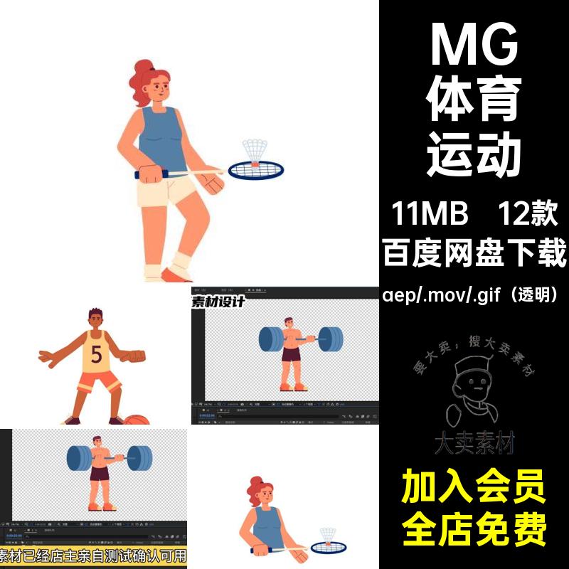 MG足球篮球卡通GIFMOVPR源文件动画体育运动场景素材透明12款AE