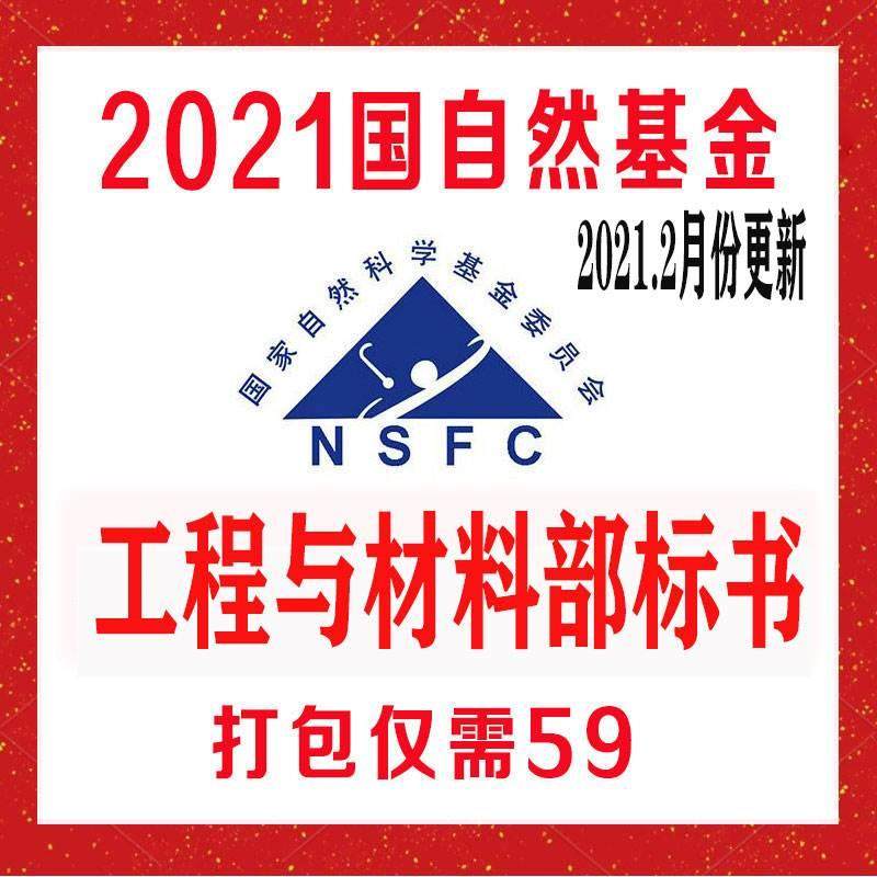 2021国家自然基金中标标书国自然课题撰写模板-工程与材料科学部