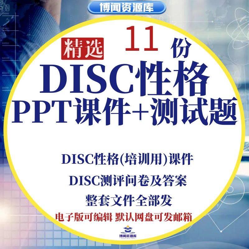 DISC性格培训ppt课件 DISC性格测试及全面分析解析测评测试题量表