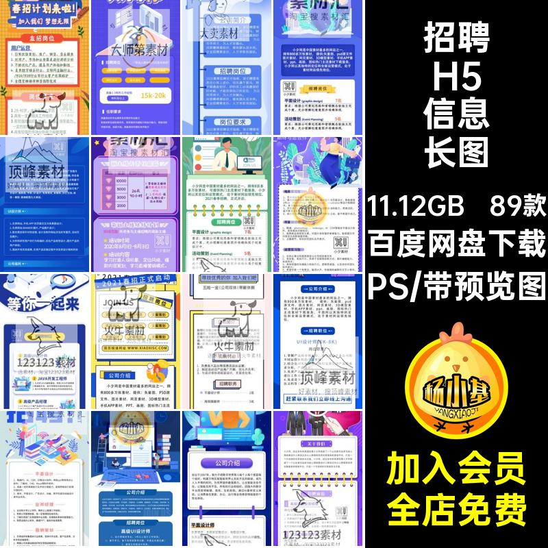 招聘H5信息长图PS扁平化89款线上卡通时尚模板素材网页PSD企业