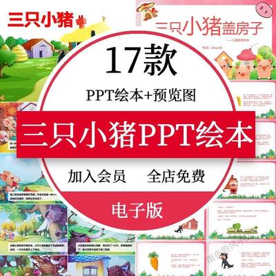 三只小猪故事PPT幼儿园儿童盖房子童话故事绘本课前演讲成品模板