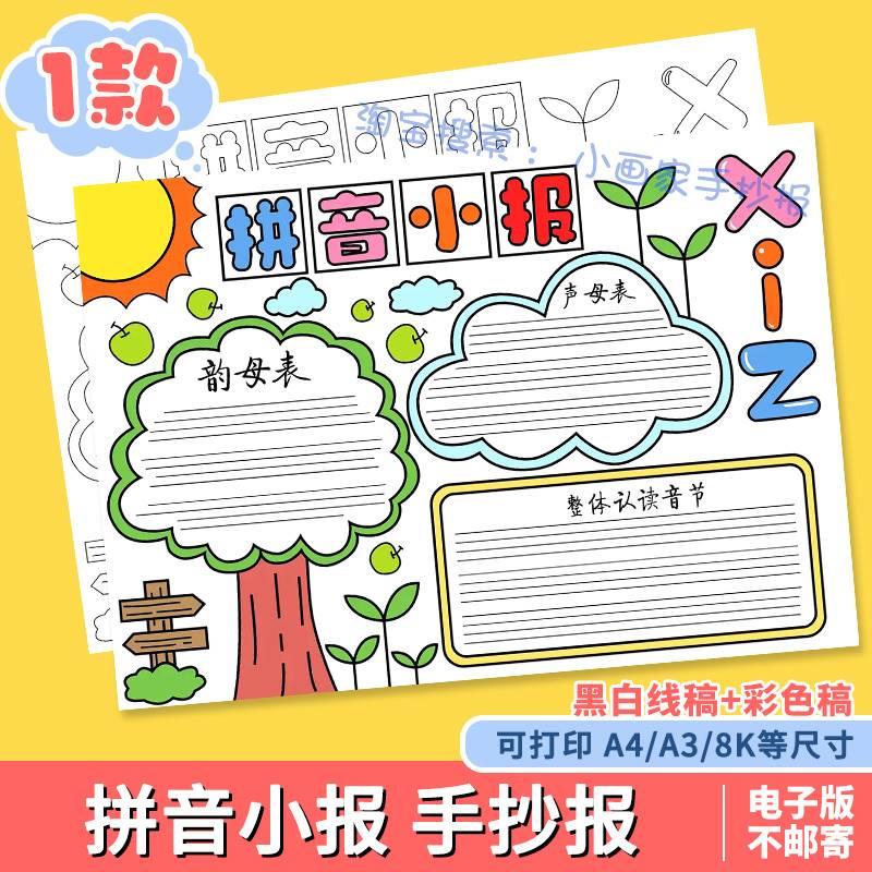 拼音小报手抄报模板电子版小学生一年级语文字母汉语黑白线稿打印