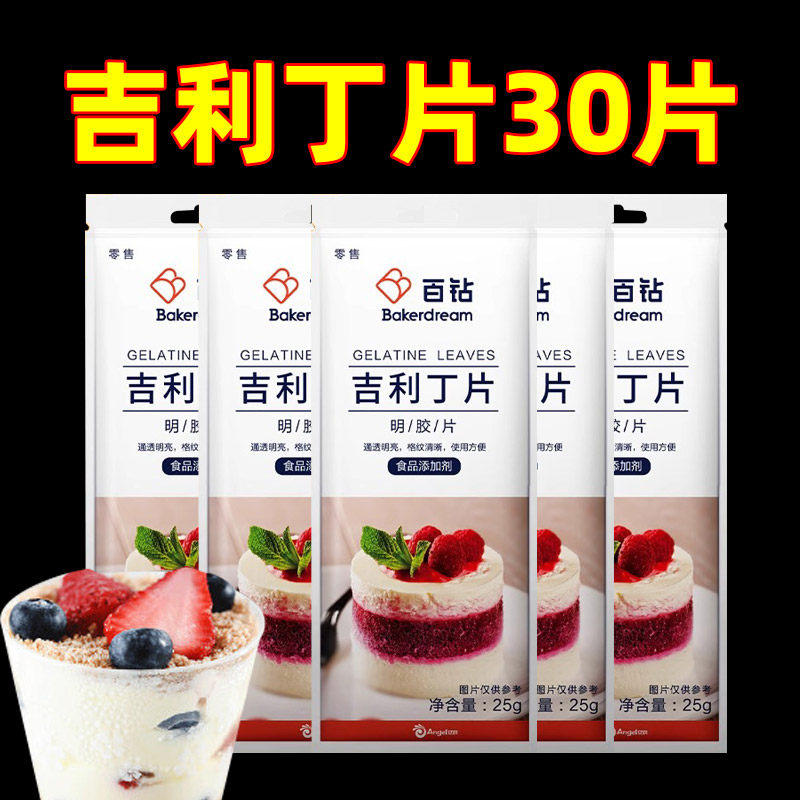 百钻吉利丁片食用明胶家用果冻宝宝奶酪慕斯DIY甜点烘焙糕点批发