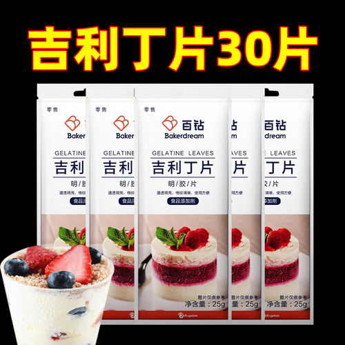 百钻吉利丁片食用明胶家用果冻宝宝奶酪慕斯DIY甜点烘焙糕点批发