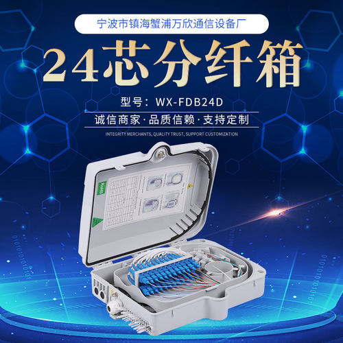 24芯分光缆纤箱光纤分纤箱 FTTH24芯分纤箱楼道终端盒光纤配线箱