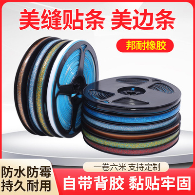 自粘美边线条防水防霉水槽瓷砖墙面封边贴纸缝隙胶条美边条装饰