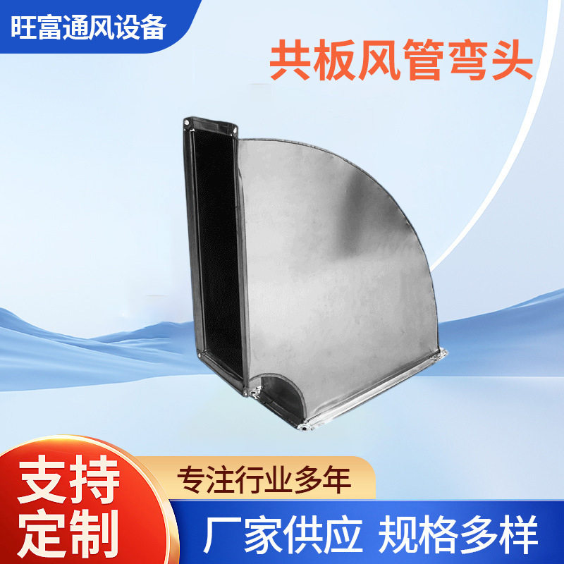 定 制镀锌板白铁皮共板风管方形通风管道除尘排烟中央空调管道弯