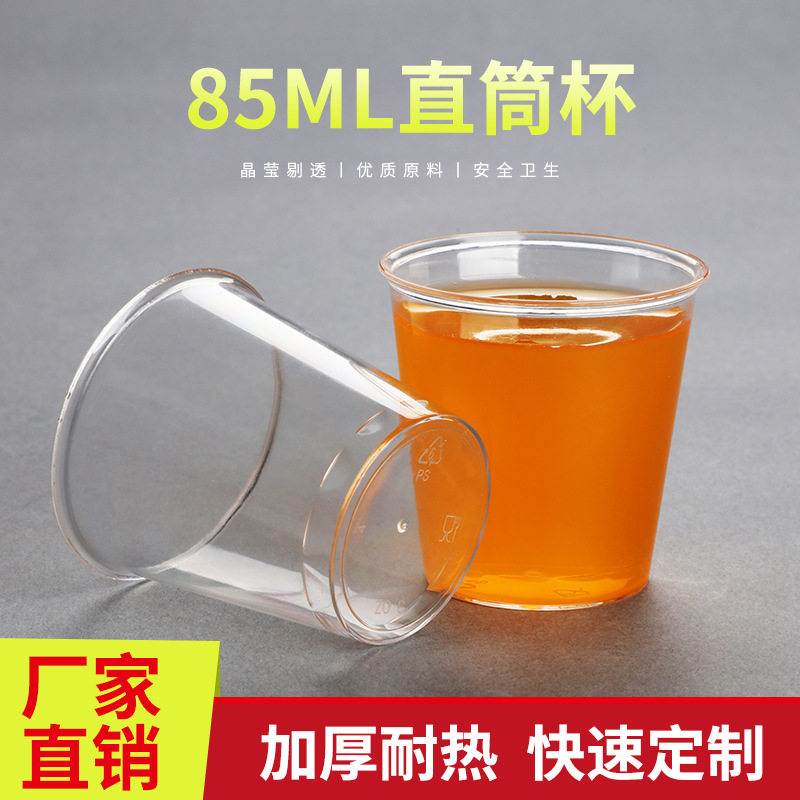 惠生活85ml一次性杯子PS硬塑航空杯试吃试饮杯小吃杯白酒杯