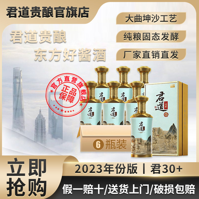 君道贵酿·君30+酒53度酱香型500ml白酒商务宴请送礼礼盒装官方店