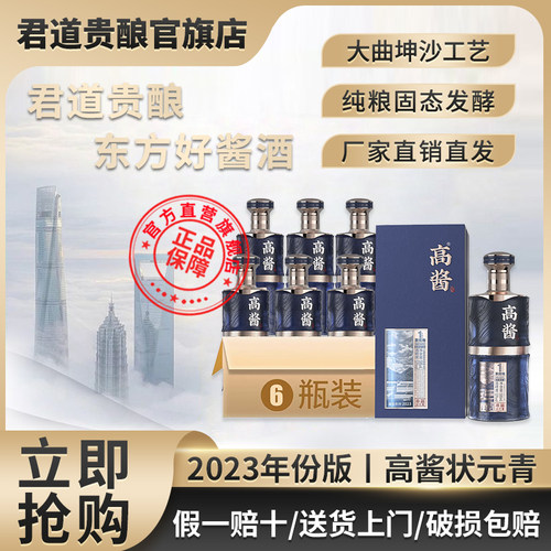君道贵酿高酱酱香型白酒53度大曲坤沙工艺纯粮固态酿造礼盒整箱装