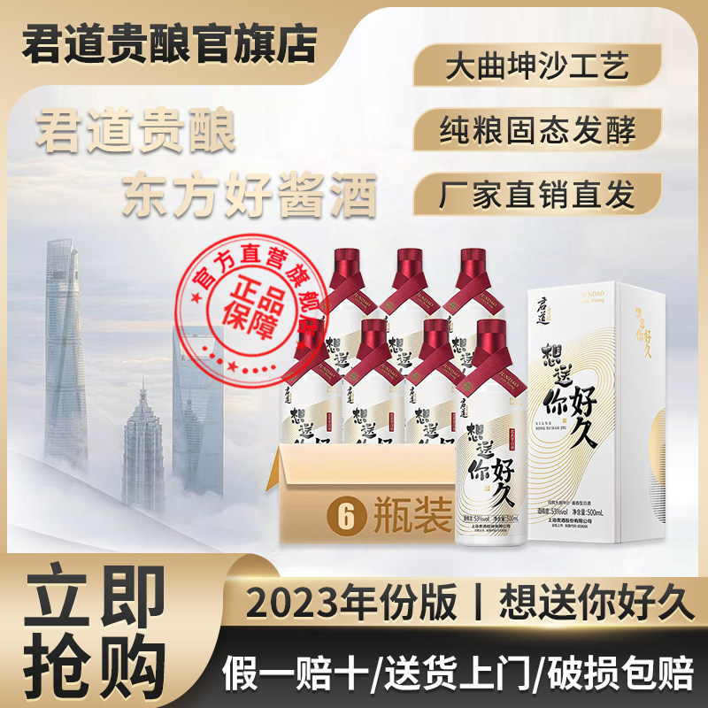 君道贵酿23年产想送你好久酒53度酱香型白酒500ml礼盒装节日送礼