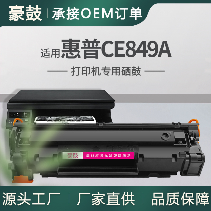 厂销适用惠普CE849A硒鼓M1136一体机墨盒HP惠普M1139硒鼓易加粉