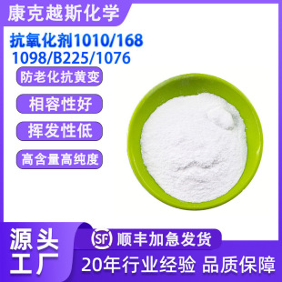 塑料抗氧化剂1010 168 1076 1098 B225 626耐黄变防老化抗氧化剂
