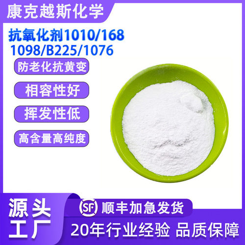 塑料抗氧化剂1010 168 1076 1098 B225 626耐黄变防老化抗氧化剂