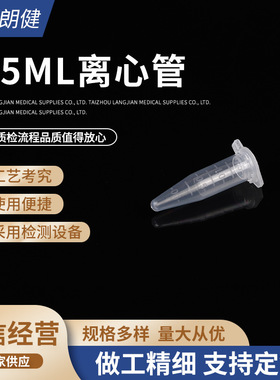 离心管实验室耗材1.5mlEP刻度管尖底抗凝试剂刻度精准