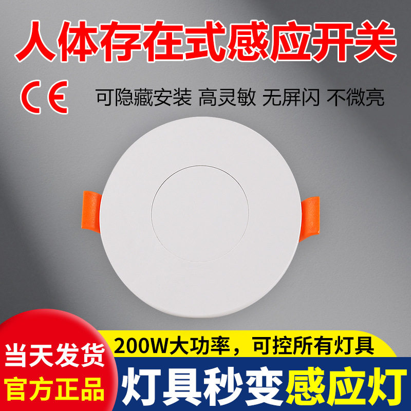 220V人体存在传感器人在灯不灭24G智能毫米波嵌入式雷达感应开关