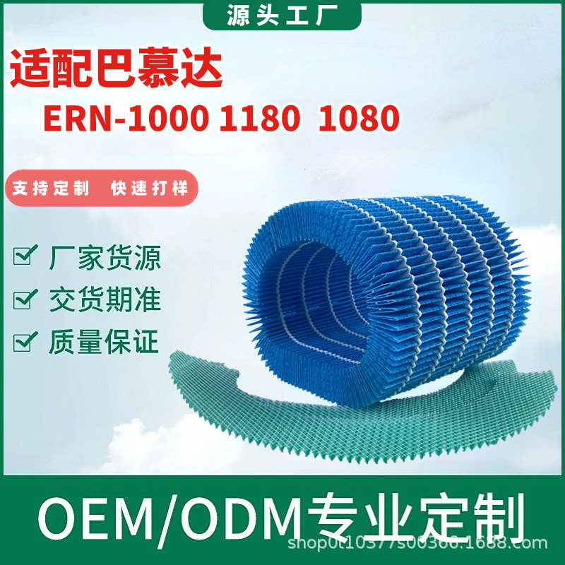 适配巴慕达ERN-1000/1080/1180空气加湿净化器过滤芯折叠圆形滤网