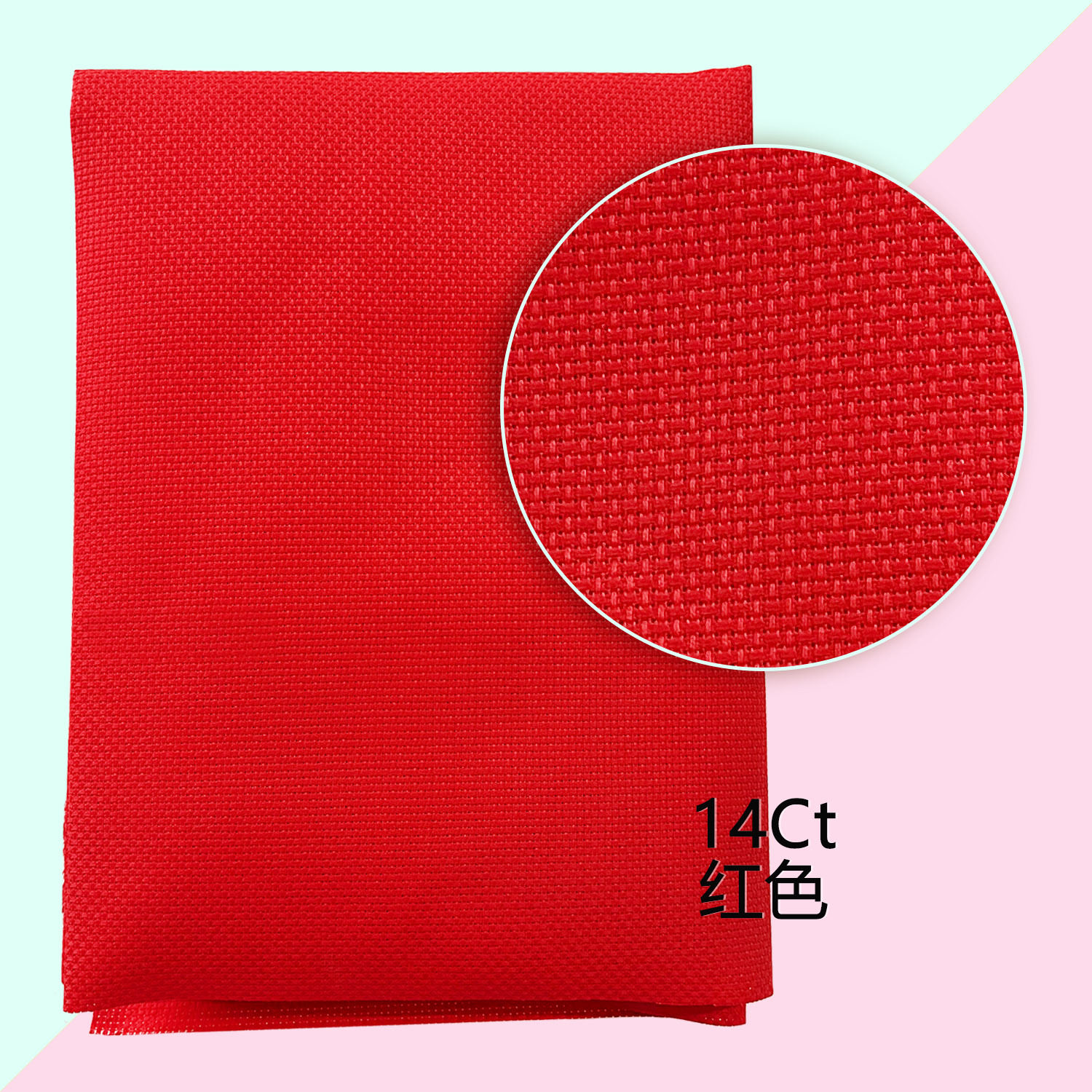 蒙娜丽莎十字绣 14ct绣布 绣布新手练手自己绣半成品加厚绣布