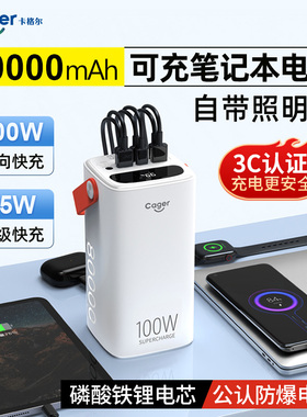 【充电宝3c认证】卡格尔PD100W超级快充8万毫安大容量笔记本电脑充电宝户外旅行直播适用苹果17手机移动电源