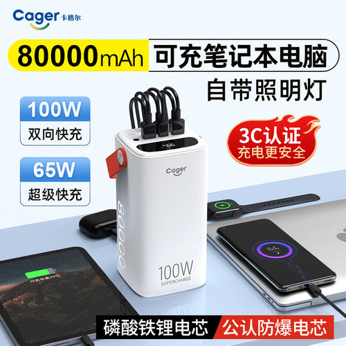 8万毫安超大容量笔记本超级快充