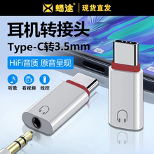 适用苹果华为荣耀Type-C耳机转接头nova9/8/7/6/5转接口听歌王者游戏iPhone15转换器音频数据线转化3.5mm圆孔