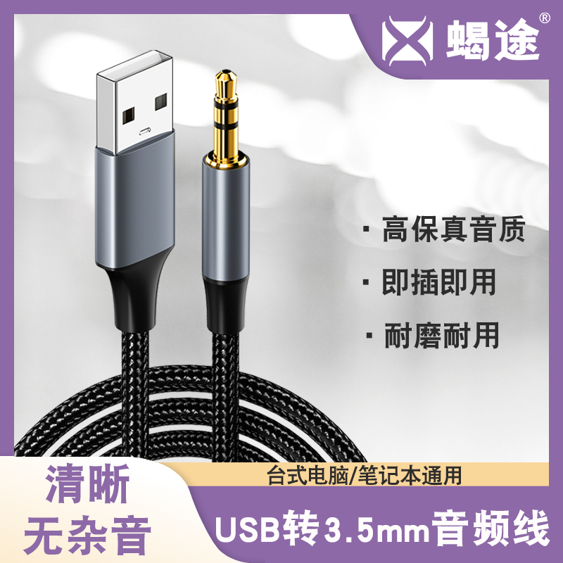 车载aux转插u盘音频线车用AUX3.5mm转USB公头转接线aux转换