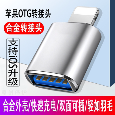 适用于苹果OTG转接头外接U盘lightning转USB优盘3.0转换器连接iphone手机iPados平板ipad键盘lighting鼠标usb