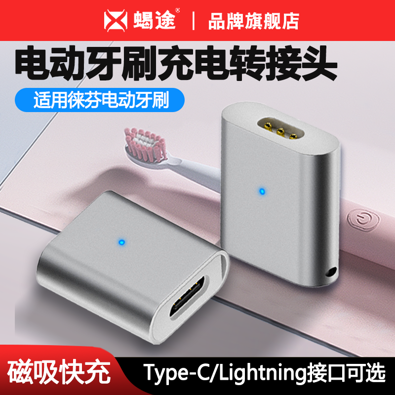 适用徕芬电动牙刷充电器充电底座充电线typec/lightning转换器转接头莱芬下一代扫振电动牙刷快充电源适配器